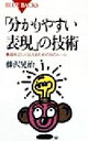 【中古】 「分かりやすい表現」の技術 意図を正しく伝えるための16のルール ブルーバックス／藤沢晃治(著者)