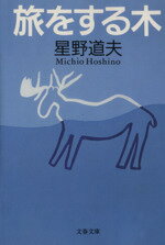 【中古】 旅をする木 文春文庫／星野道夫(著者)のサムネイル