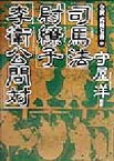 【中古】 司馬法・尉繚子・李衛公問対 全訳「武経七書」2／守屋洋(著者),守屋淳(著者)