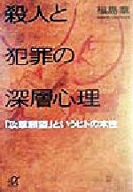【中古】 殺人と犯罪の深層心理 「攻撃願望」というヒトの本性 講談社＋α文庫／福島章(著者)