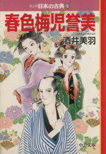 【中古】 春色梅児誉美 マンガ日本の古典（文庫版）31 中公C／酒井美羽(著者) 【中古】afb