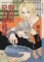 【中古】 山科京太郎商店 Chara　C／螺川マキ(著者)