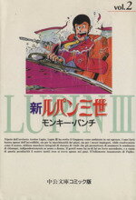 【中古】 新ルパン三世(文庫版)(2) 中公文庫C版/モンキー・パンチ(著者)