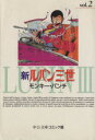 【中古】 新ルパン三世(文庫版)(2) 中公文庫C版/モンキー・パンチ(著者)
