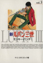 【中古】 新ルパン三世(文庫版)(3) 中公文庫C版/モンキー・パンチ(著者)