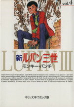 【中古】 新ルパン三世(文庫版)(4) 中公文庫C版/モンキー・パンチ(著者)