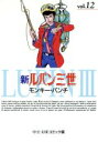 【中古】 新ルパン三世（文庫版）(12) 中公文庫C版／モンキー・パンチ(著者)