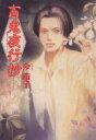 【中古】 百鬼夜行抄(朝日ソノラマ)(1) 眠れぬ夜の奇妙な話C/今市子(著者)