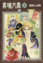 【中古】 異端文書(1) 眠れぬ夜の奇妙な話C／BELNE(著者)