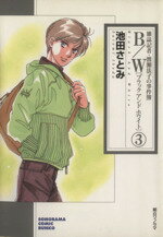 【中古】 B/W(文庫版)(3) 雑誌記者・渡瀬法子の事件簿 ソノラマC文庫/池田さとみ(著者)