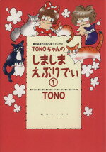 【中古】 TONOちゃんのしましまえぶりでぃ（朝日ソノラマC）(1) 眠れぬ夜の奇妙な話C／TONO(著者)