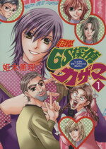 【中古】 昭和!GS探偵カザマ(1) 眠れぬ夜の奇妙な話C/姫木薫理(著者)