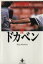 【中古】 ドカベン(秋田文庫版)(17) 秋田文庫/水島新司(著者) 220円