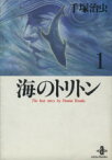 【中古】 海のトリトン（秋田文庫版）(1) 秋田文庫／手塚治虫(著者)