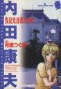 【中古】 浅見光彦殺人事件 サスペリアミステリーC内田康夫ミステリ-シリ-ズ/月嶋つぐ美(著者)
