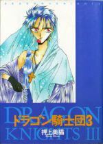 【中古】 ドラゴン騎士団(3) ウィングスC／押上美猫(著者)