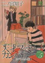 【中古】 天才ファミリー・カンパニー(スペシャル版)(5) バーズCスペシャル/二ノ宮知子(著者)