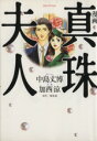 【中古】 真珠夫人 漫画 白泉社レディースC/アンソロジー(著者)