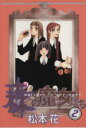 【中古】 森の魔女たち(2) ウィングスC/松本花(著者)