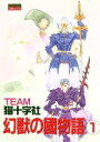 【中古】 幻獣の国物語(主婦と生活社版)(1) ミッシィC/猫十字社(著者)