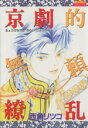 【中古】 京劇的無頼繚乱/西魚リツコ(著者)