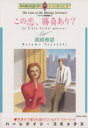 【中古】 テキサス探偵物語 この恋、勝負あり?(3) ハーレクインC/真崎春望(著者),ダイアナ・パーマー