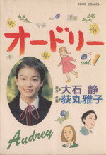 【中古】 オードリー(1) ジュールC／荻丸雅子(著者) 【中古】afb