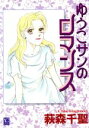 【中古】 ゆうこサンのロマンス オフィスユーC/萩森千聖(著者)