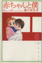 【中古】 赤ちゃんと僕（文庫版）(8) 白泉社文庫／羅川真里茂(著者)