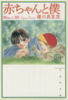 【中古】 赤ちゃんと僕（文庫版）(9) 白泉社文庫／羅川真里茂(著者)