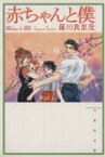 【中古】 赤ちゃんと僕（文庫版）(10) 白泉社文庫／羅川真里茂(著者)