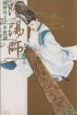 【中古】 陰陽師(8) ジェッツC/岡野玲子(著者)