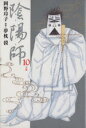【中古】 陰陽師(10) ジェッツC/岡野玲子(著者)