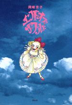 岡崎京子(著者)販売会社/発売会社：祥伝社発売年月日：1998/10/15JAN：9784396761011