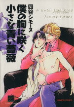 【中古】 僕の胸に咲く小さな青い薔薇 バンブーC／四谷シモーヌ(著者)