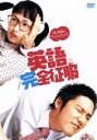 【中古】 英語完全征服 特別版/キム・ソンス(監督),チャン・ヒョク,イ・ナヨン