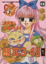 【中古】 銀耳3・4!!(1) ソニーマガジンズCきみとぼくcollection/華月章人(著者)