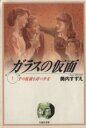 【中古】 ガラスの仮面(文庫版)(1) 千の仮面を持つ少女 白泉社文庫/美内すずえ(著者)