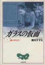 【中古】 ガラスの仮面(文庫版)(3) 風の中を行く 白泉社文庫/美内すずえ(著者)