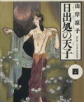 【中古】 日出処の天子（文庫版）(4) 白泉社文庫／山岸凉子(著者)