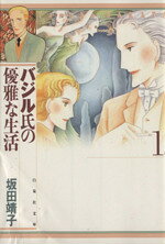 【中古】 バジル氏の優雅な生活（文庫版）(1) 白泉社文庫／坂田靖子(著者)