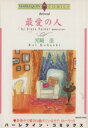 【中古】 最愛の人 エメラルドC/光崎圭(著者)