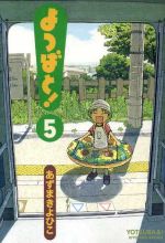 【中古】 よつばと！(5) 電撃C／あずまきよひこ(著者)