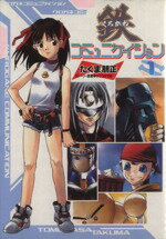 【中古】 鉄コミュニケイション(1) 電撃C／たくま朋正(著者)