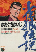 【中古】 雀狼伝説　蒼い狼たち(2) 