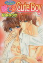 【中古】 ないしょのCute Boy(5) ハートフルC/松本ゆうか(著者)
