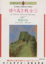 【中古】 誇り高き戦士(1) エメラルドC／牧あけみ(著者)