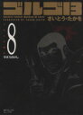 【中古】 ゴルゴ13(コンパクト版)(8) SPCコンパクト/さいとう・たかを(著者)