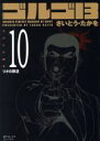 【中古】 ゴルゴ13(コンパクト版)(10) SPCコンパクト/さいとう・たかを(著者)