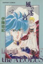 【中古】 風の迷宮(2) ラポートC/伊藤矩紀(著者)
